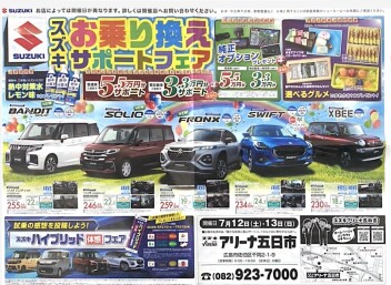 スズキお乗り換えサポートフェア！